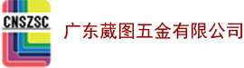 廣東葳圖五金有限公司